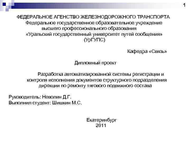 1 ФЕДЕРАЛЬНОЕ АГЕНСТВО ЖЕЛЕЗНОДОРОЖНОГО ТРАНСПОРТА Федеральное государственное образовательное учреждение высшего профессионального образования «Уральский государственный
