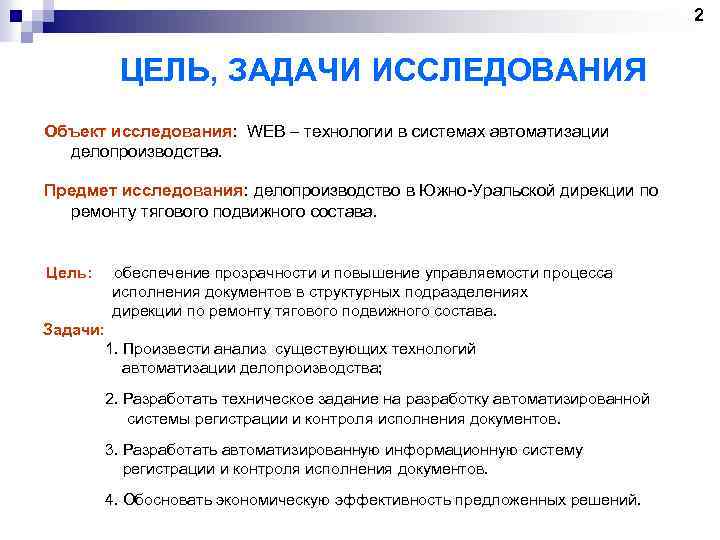 2 цель исследования. Цели и задачи делопроизводства. Перечислите цели изучения делопроизводства. Перечислите цели и задачи делопроизводство. Цели и задачи курса делопроизводство.