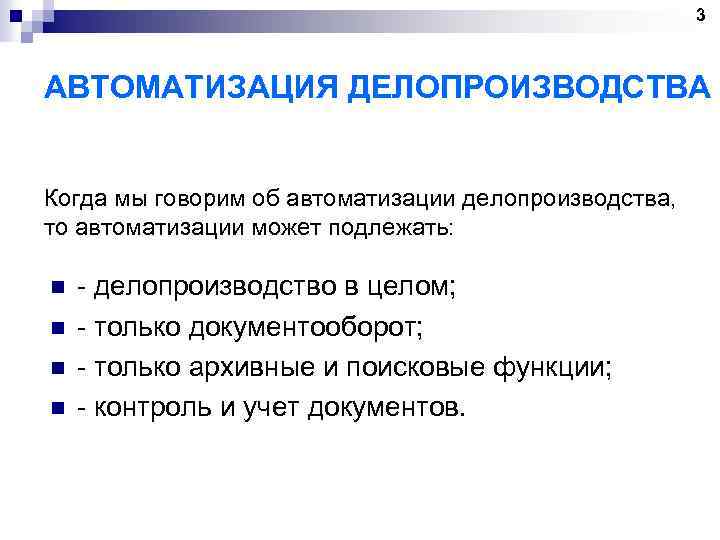3 АВТОМАТИЗАЦИЯ ДЕЛОПРОИЗВОДСТВА Когда мы говорим об автоматизации делопроизводства, то автоматизации может подлежать: n