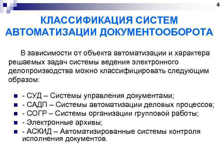4 КЛАССИФИКАЦИЯ СИСТЕМ АВТОМАТИЗАЦИИ ДОКУМЕНТООБОРОТА В зависимости от объекта автоматизации и характера решаемых задач