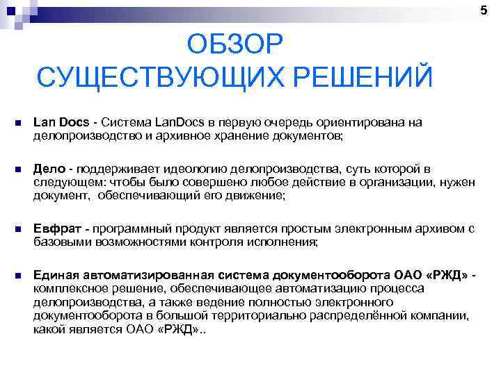 5 ОБЗОР СУЩЕСТВУЮЩИХ РЕШЕНИЙ n Lan Docs - Система Lan. Docs в первую очередь