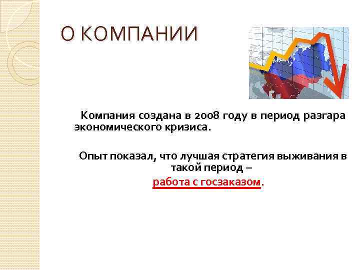 О КОМПАНИИ Компания создана в 2008 году в период разгара экономического кризиса. Опыт показал,