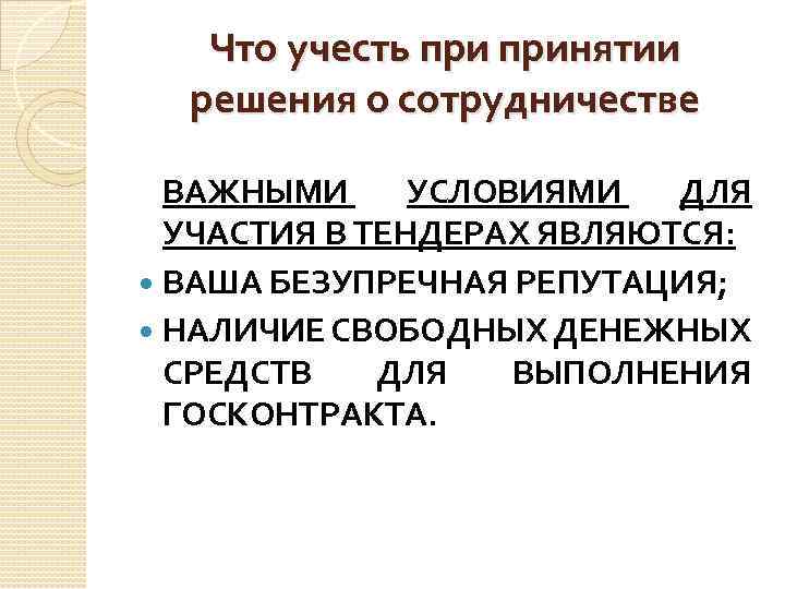 Что учесть принятии решения о сотрудничестве ВАЖНЫМИ УСЛОВИЯМИ ДЛЯ УЧАСТИЯ В ТЕНДЕРАХ ЯВЛЯЮТСЯ: ВАША