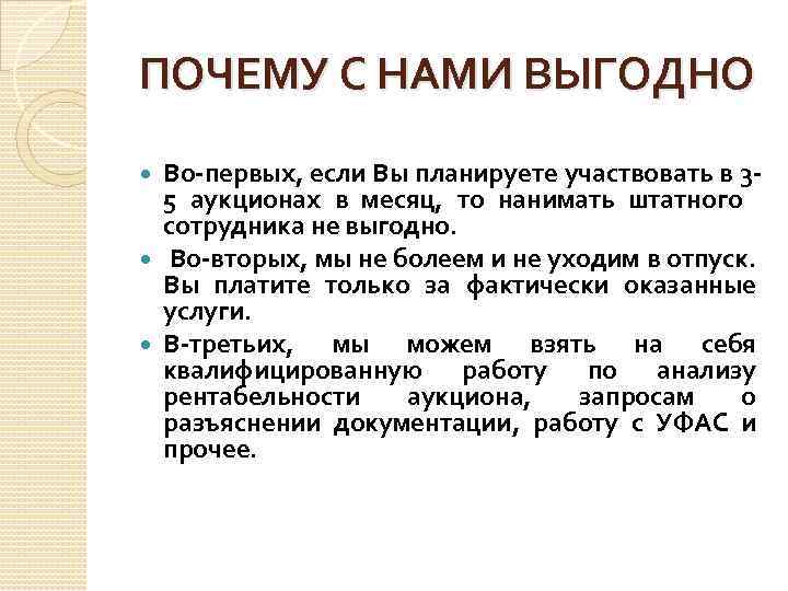 ПОЧЕМУ С НАМИ ВЫГОДНО Во-первых, если Вы планируете участвовать в 35 аукционах в месяц,