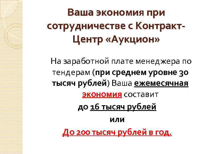 Ваша экономия при сотрудничестве с Контракт. Центр «Аукцион» На заработной плате менеджера по тендерам