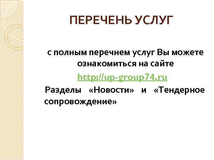 ПЕРЕЧЕНЬ УСЛУГ с полным перечнем услуг Вы можете ознакомиться на сайте http: //up-group 74.