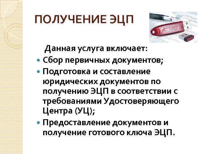 ПОЛУЧЕНИЕ ЭЦП Данная услуга включает: Сбор первичных документов; Подготовка и составление юридических документов по