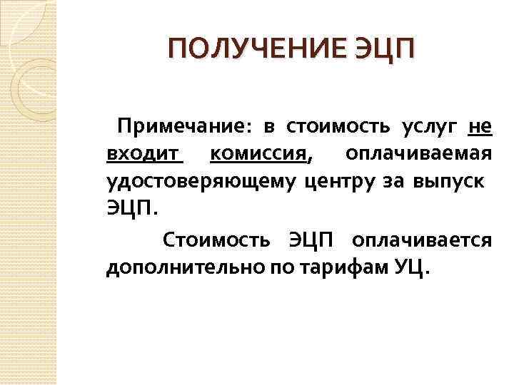 ПОЛУЧЕНИЕ ЭЦП Примечание: в стоимость услуг не входит комиссия, оплачиваемая удостоверяющему центру за выпуск