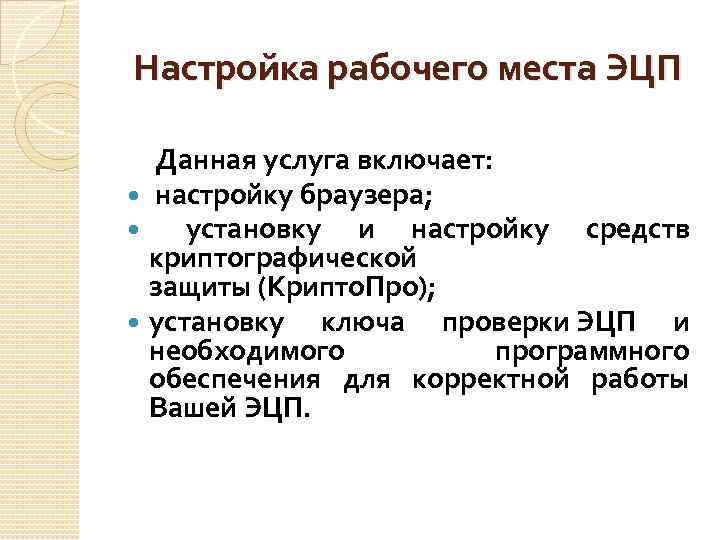 Настройка рабочего места ЭЦП Данная услуга включает: настройку браузера; установку и настройку средств криптографической