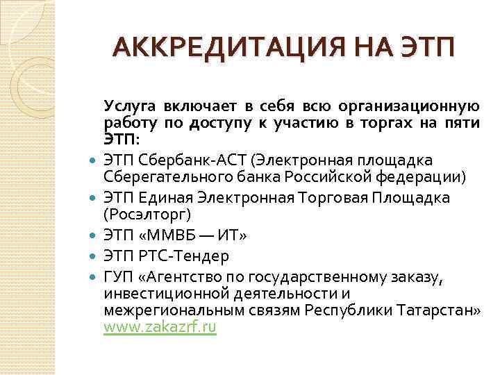 АККРЕДИТАЦИЯ НА ЭТП Услуга включает в себя всю организационную работу по доступу к участию