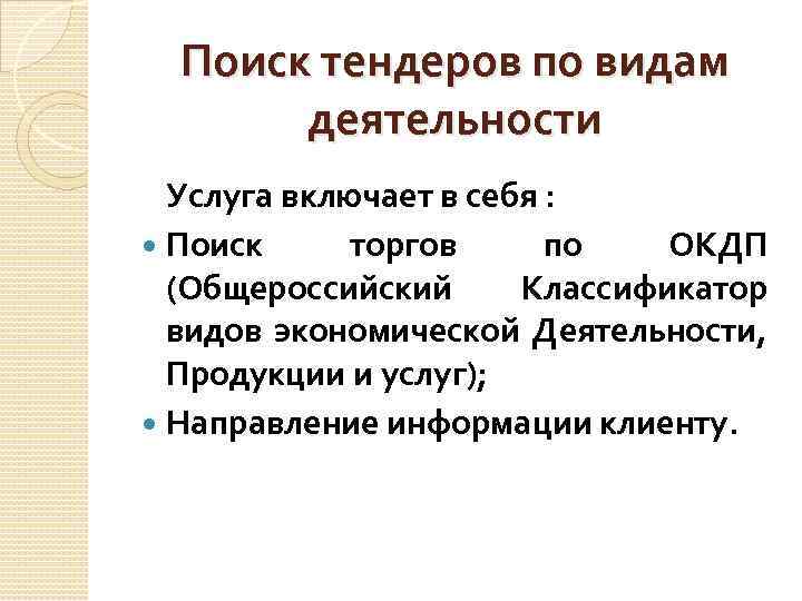 Поиск тендеров по видам деятельности Услуга включает в себя : Поиск торгов по ОКДП