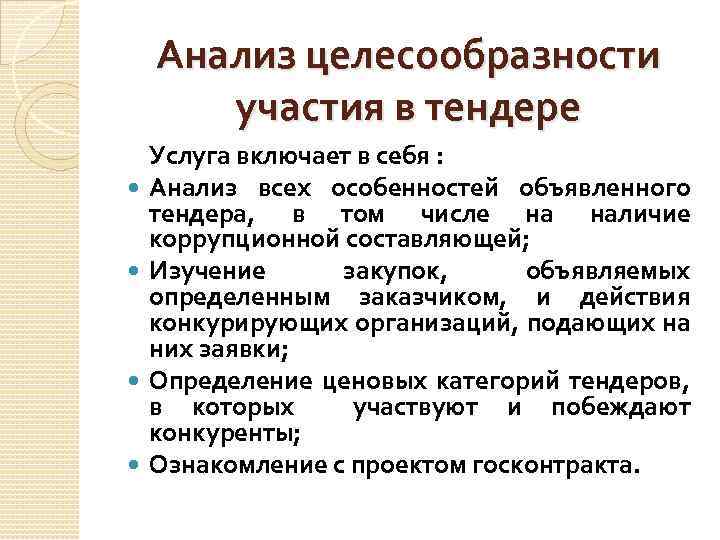 Анализ целесообразности участия в тендере Услуга включает в себя : Анализ всех особенностей объявленного