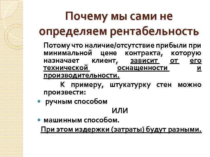 Почему мы сами не определяем рентабельность Потому что наличие/отсутствие прибыли при минимальной цене контракта,