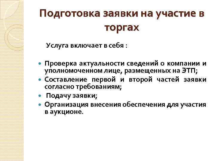 Подготовка заявки на участие в торгах Услуга включает в себя : Проверка актуальности сведений