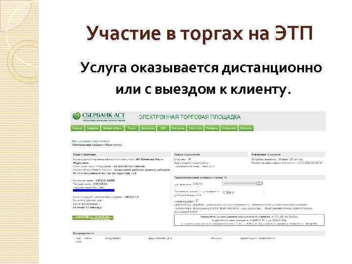 Участие в торгах на ЭТП Услуга оказывается дистанционно или с выездом к клиенту. 