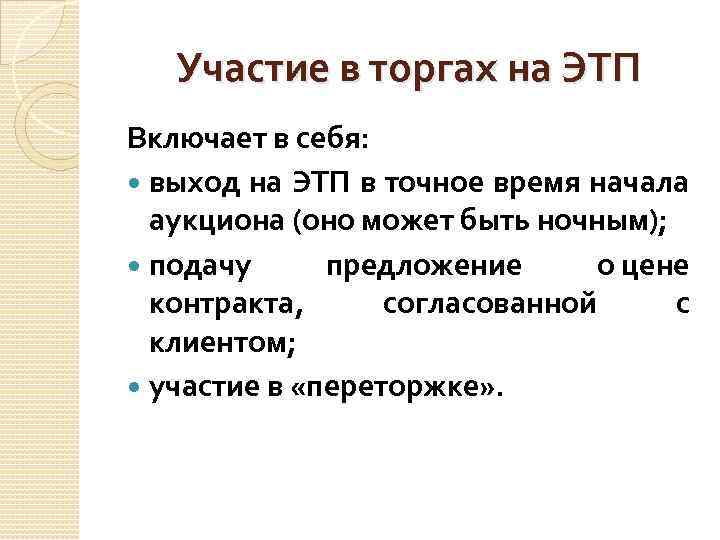 Участие в торгах на ЭТП Включает в себя: выход на ЭТП в точное время