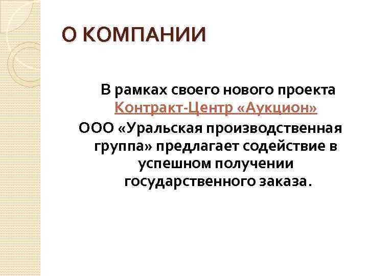 О КОМПАНИИ В рамках своего нового проекта Контракт-Центр «Аукцион» ООО «Уральская производственная группа» предлагает