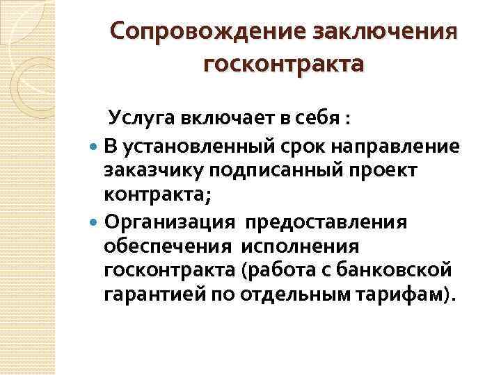 Сопровождение заключения госконтракта Услуга включает в себя : В установленный срок направление заказчику подписанный