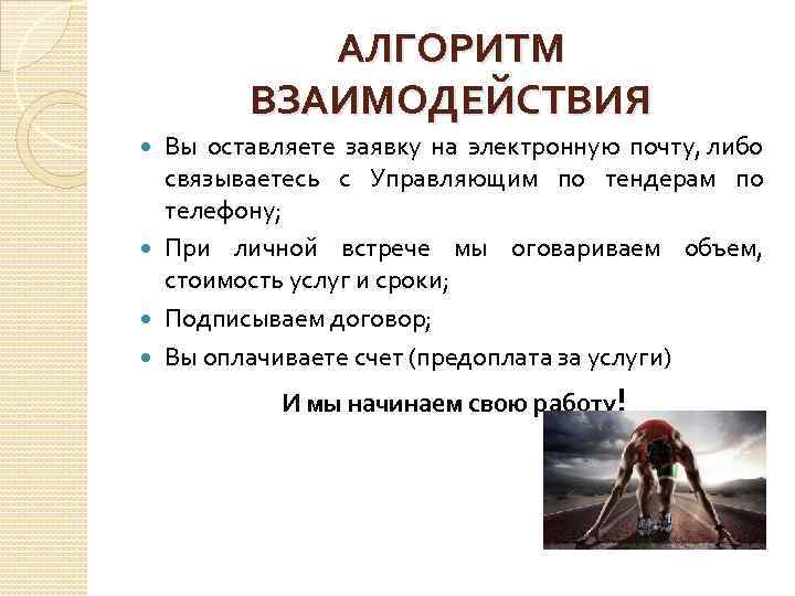 АЛГОРИТМ ВЗАИМОДЕЙСТВИЯ Вы оставляете заявку на электронную почту, либо связываетесь с Управляющим по тендерам