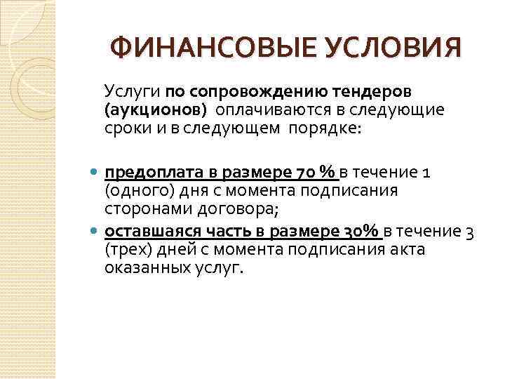 ФИНАНСОВЫЕ УСЛОВИЯ Услуги по сопровождению тендеров (аукционов) оплачиваются в следующие сроки и в следующем