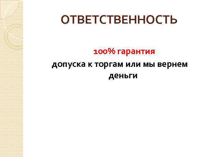 ОТВЕТСТВЕННОСТЬ 100% гарантия допуска к торгам или мы вернем деньги 