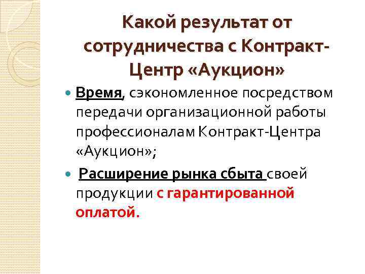 Какой результат от сотрудничества с Контракт. Центр «Аукцион» Время, сэкономленное посредством передачи организационной работы