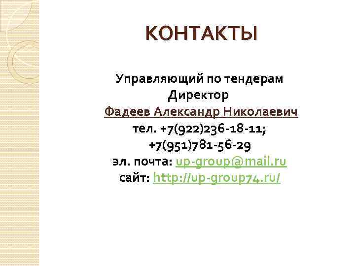 КОНТАКТЫ Управляющий по тендерам Директор Фадеев Александр Николаевич тел. +7(922)236 -18 -11; +7(951)781 -56