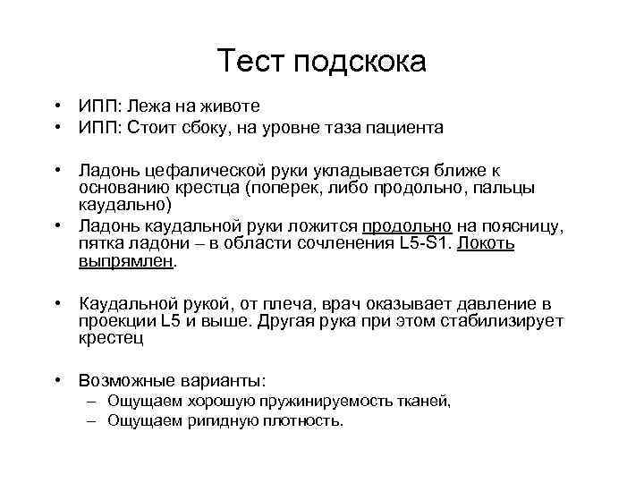 Тест подскока • ИПП: Лежа на животе • ИПП: Стоит сбоку, на уровне таза