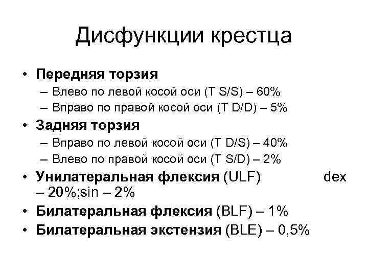 Дисфункции крестца • Передняя торзия – Влево по левой косой оси (T S/S) –