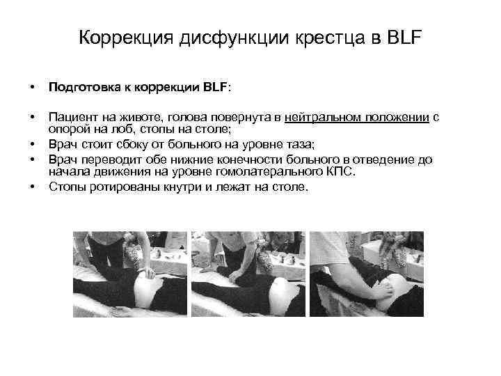 Коррекция дисфункции крестца в BLF • Подготовка к коррекции BLF: • Пациент на животе,