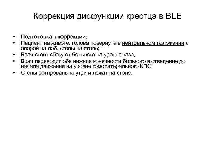 Коррекция дисфункции крестца в BLЕ • • • Подготовка к коррекции: Пациент на животе,