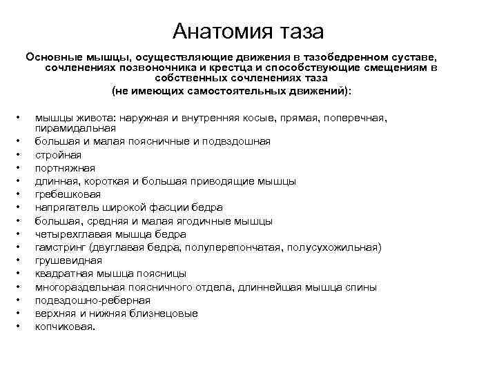 Анатомия таза Основные мышцы, осуществляющие движения в тазобедренном суставе, сочленениях позвоночника и крестца и