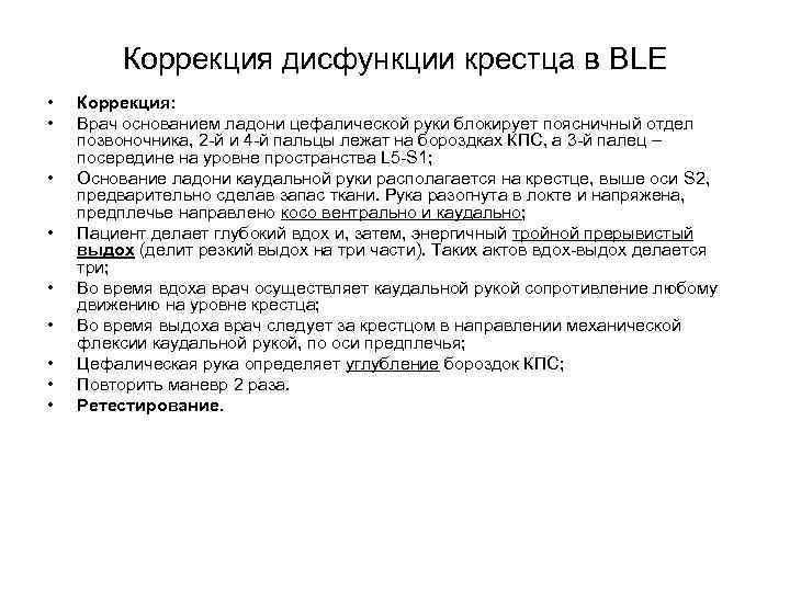 Коррекция дисфункции крестца в BLЕ • • • Коррекция: Врач основанием ладони цефалической руки