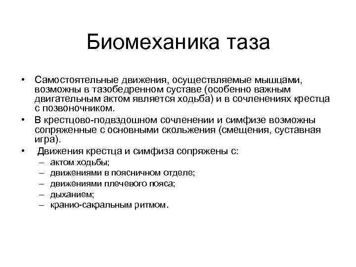 Биомеханика таза • Самостоятельные движения, осуществляемые мышцами, возможны в тазобедренном суставе (особенно важным двигательным