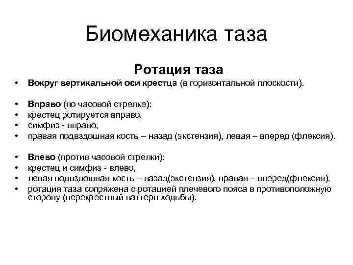 Биомеханика таза Ротация таза • Вокруг вертикальной оси крестца (в горизонтальной плоскости). • •