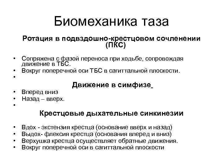 Биомеханика таза Ротация в подвздошно-крестцовом сочленении (ПКС) • Сопряжена с фазой переноса при ходьбе,