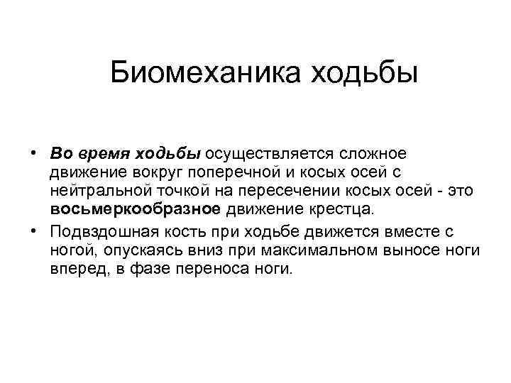 Биомеханика ходьбы • Во время ходьбы осуществляется сложное движение вокруг поперечной и косых осей