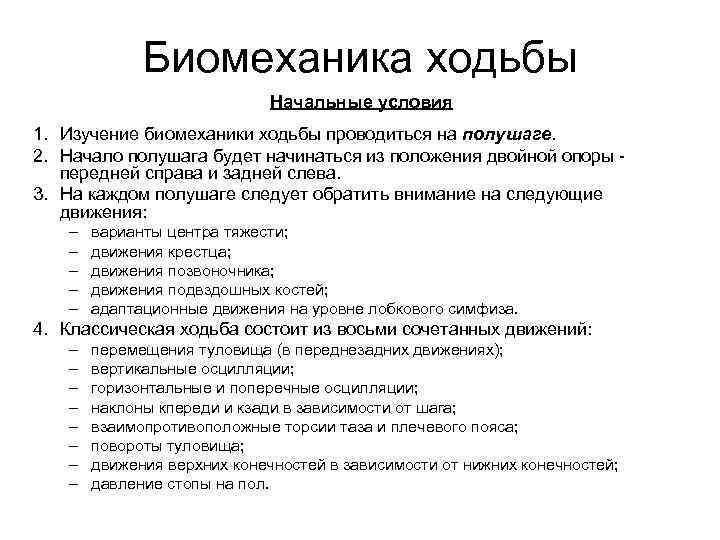 Биомеханика ходьбы Начальные условия 1. Изучение биомеханики ходьбы проводиться на полушаге. 2. Начало полушага