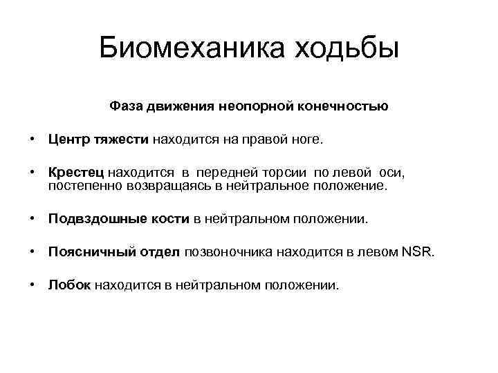 Биомеханика ходьбы Фаза движения неопорной конечностью • Центр тяжести находится на правой ноге. •