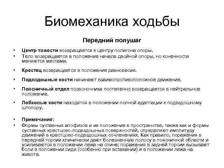 Биомеханика ходьбы Передний полушаг • • Центр тяжести возвращается к центру полигона опоры. Тело