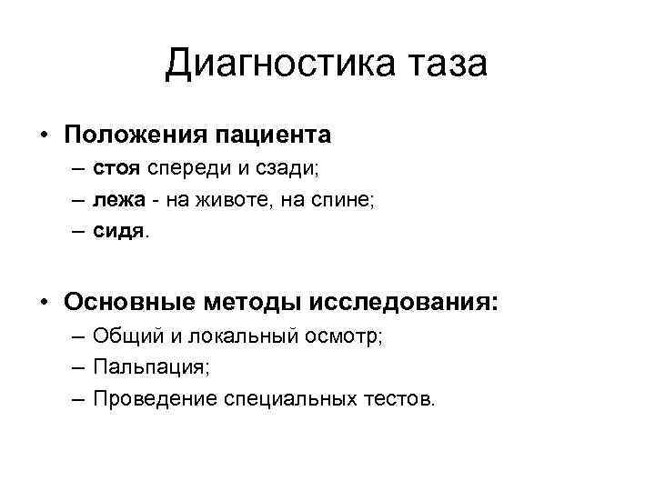 Диагностика таза • Положения пациента – стоя спереди и сзади; – лежа на животе,