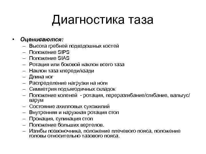 Диагностика таза • Оцениваются: – – – – Высота гребней подвздошных костей Положение SIPS