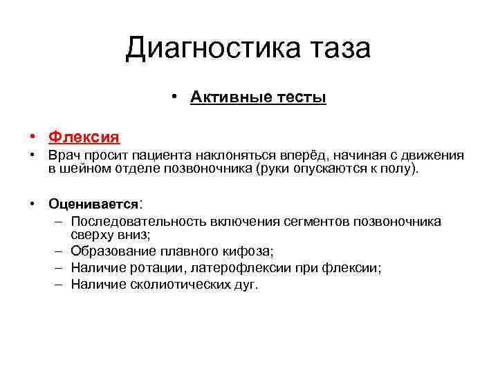 Диагностика таза • Активные тесты • Флексия • Врач просит пациента наклоняться вперёд, начиная