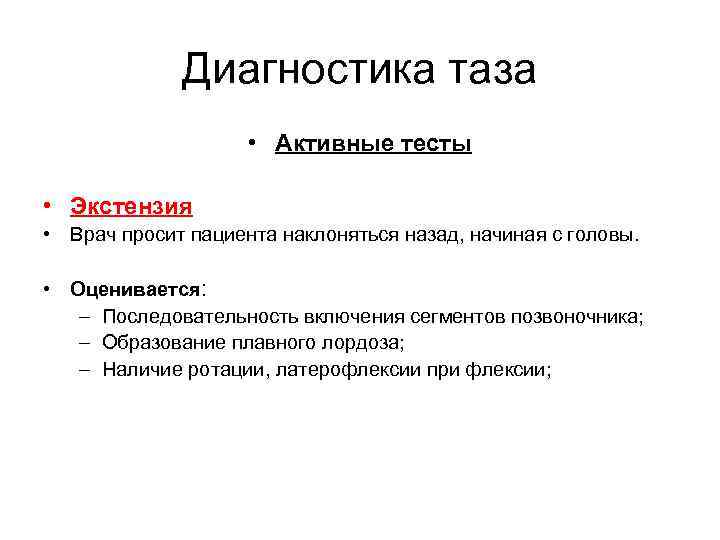 Диагностика таза • Активные тесты • Экстензия • Врач просит пациента наклоняться назад, начиная