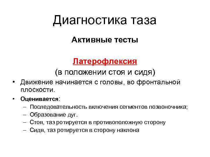 Диагностика таза Активные тесты Латерофлексия (в положении стоя и сидя) • Движение начинается с