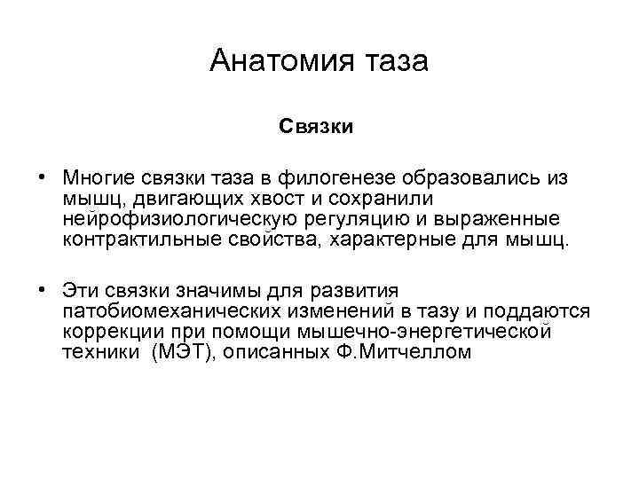 Анатомия таза Связки • Многие связки таза в филогенезе образовались из мышц, двигающих хвост