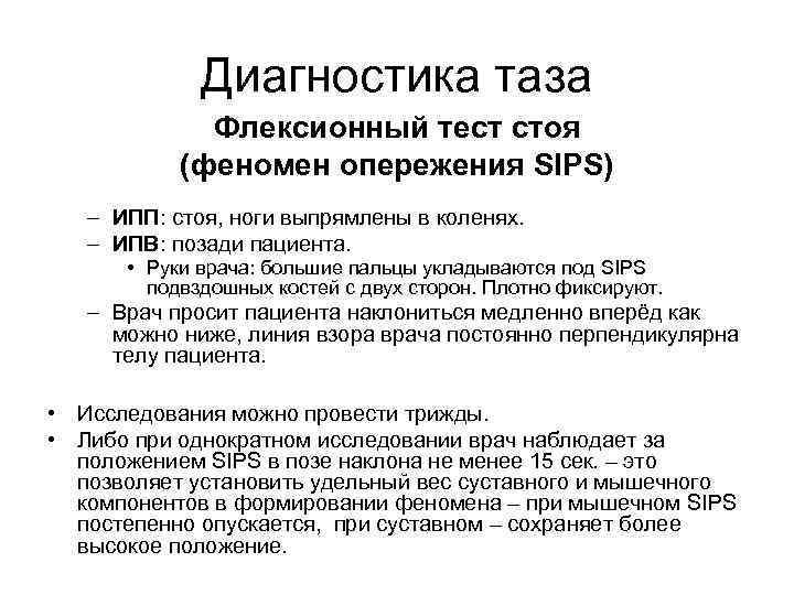 Диагностика таза Флексионный тест стоя (феномен опережения SIPS) – ИПП: стоя, ноги выпрямлены в