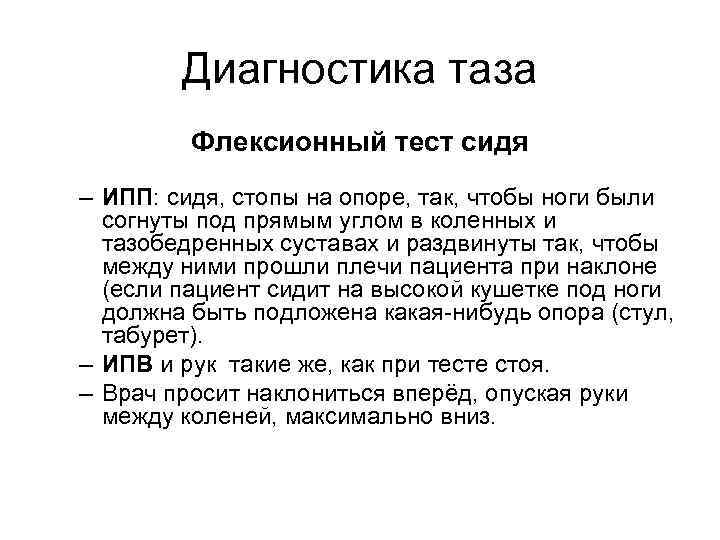 Диагностика таза Флексионный тест сидя – ИПП: сидя, стопы на опоре, так, чтобы ноги