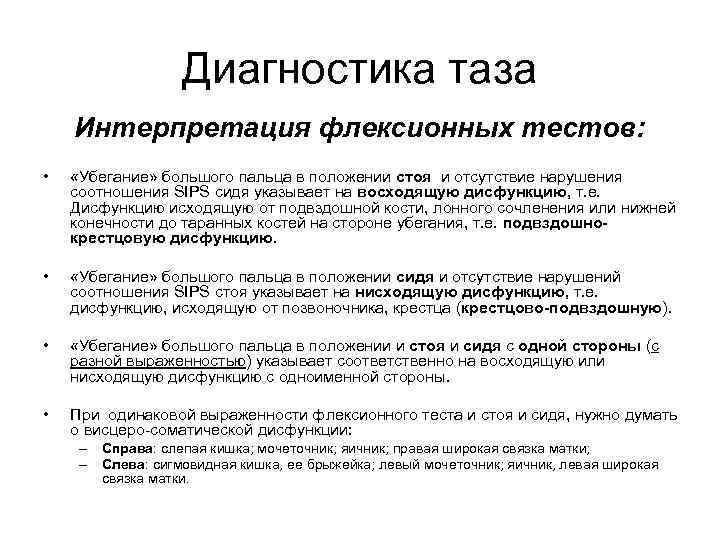 Диагностика таза Интерпретация флексионных тестов: • «Убегание» большого пальца в положении стоя и отсутствие