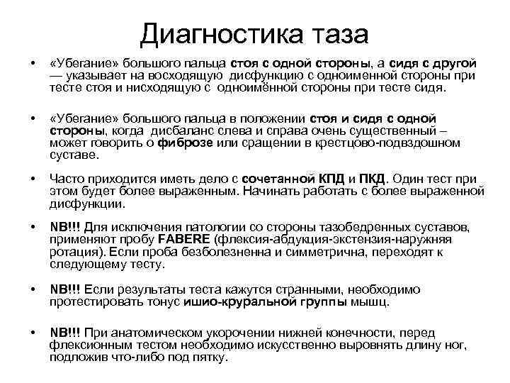 Диагностика таза • «Убегание» большого пальца стоя с одной стороны, а сидя с другой